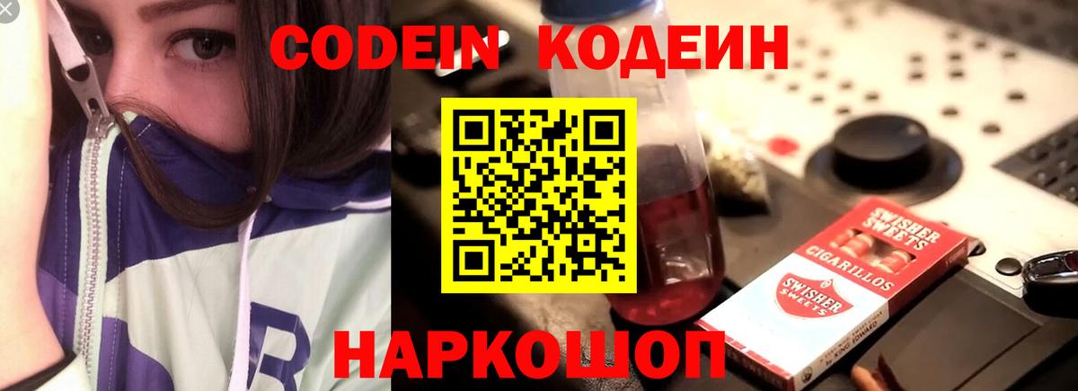 Углич  Кодеин Purple Drank  Кодеиновый сироп Lean напиток Lean (лин)  Вход с VPN 